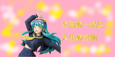 アニメグッズ、ラムちゃん